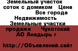 Земельный участок 20 соток с домиком › Цена ­ 1 200 000 - Все города Недвижимость » Земельные участки продажа   . Чукотский АО,Анадырь г.